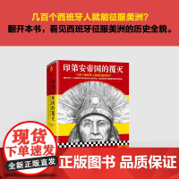 印第安帝国的覆灭 马修·雷斯托尔 著 历史