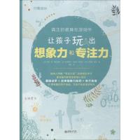 正版新书]真正的教育在游戏中?让孩子玩出想象力和专注力苏菲·德