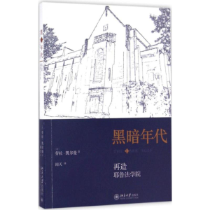 [M]黑暗年代-9787301276372