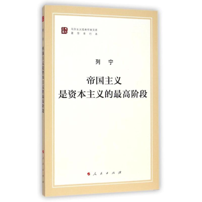 [M]帝国主义是资本主义的最高阶段(马列主义经典作家文库著作单行本)-9787010130026