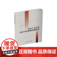 农民工市民化成本分担激励机制研究