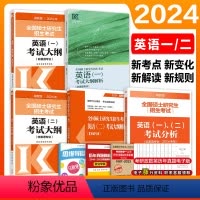 2024考研英一考试大纲+解析+考试分析 [正版]2024考研全国硕士研究生招生考试英语考试大纲(非英语专业)考研英