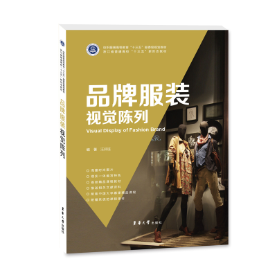 正版新书]品牌服装视觉陈列汪郑连9787566917256