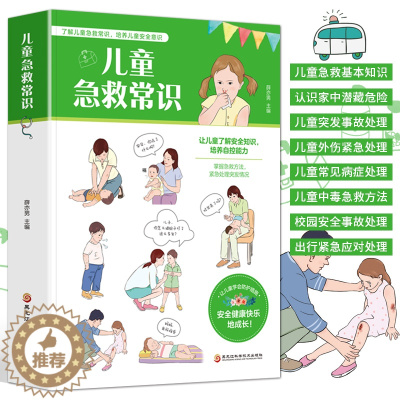 [醉染正版]儿童急救常识 图解现代家庭急救手册 儿童意识培养家庭医生健康书籍 生病意外伤害常见急症突发灾难自然灾害应急指