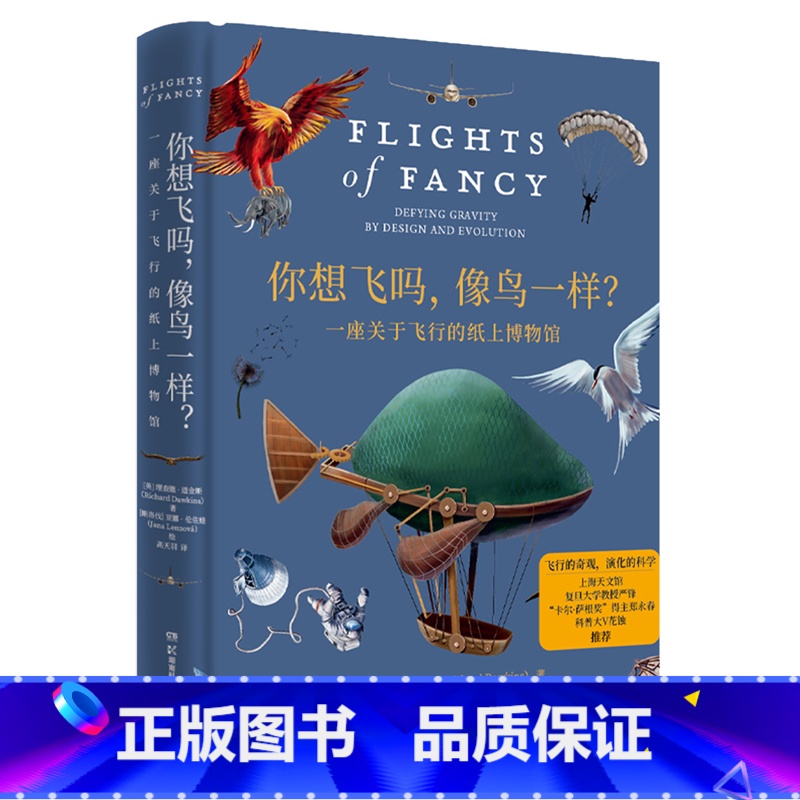 你想飞吗像鸟一样(一座关于飞行的纸上博物馆)(精) [正版]你想飞吗像鸟一样一座关于飞行的纸上博物馆 牛津大学教授理查德