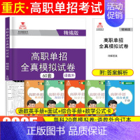 [语数英]模拟卷 无规格 [正版]重庆单招考试复习资料2025年高职单招分类考试春招语数英重庆市高职单招考试真题试卷模拟