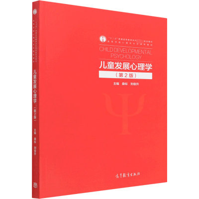 [M]儿童发展心理学(第2版) 桑标,刘俊升 编 -9787040564051