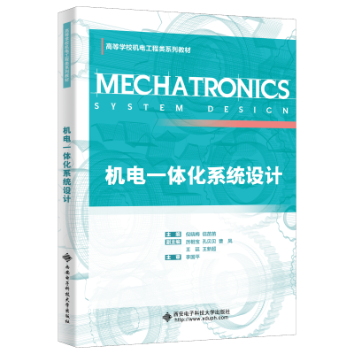 醉染图书机电一体化系统设计9787560666242