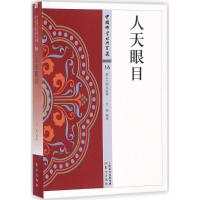 正版新书]人天眼目方铭9787506085779