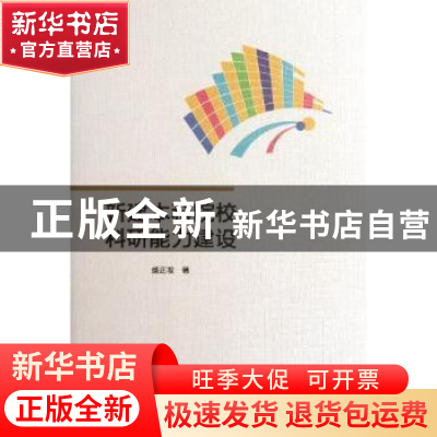 正版 新建本科院校科研能力建设 盛正发著 湖南师范大学出版社