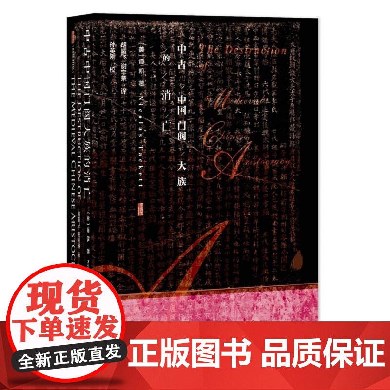 中古中国门阀大族的消亡 甲骨文丛书 谭凯 出版社正版 晚唐史 海外汉学 东晋门阀政治 安史之乱 田余庆 社科文献