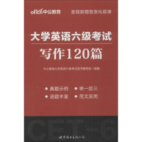 正版新书]大学英语六级考试中公教育大学英语六级考试用书编写组
