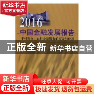 正版 2016中国金融发展报告 上海财经大学现代金融研究中心,上海