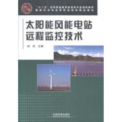 正版新书]太阳能风能电站远程监控技术孙兵9787113166182