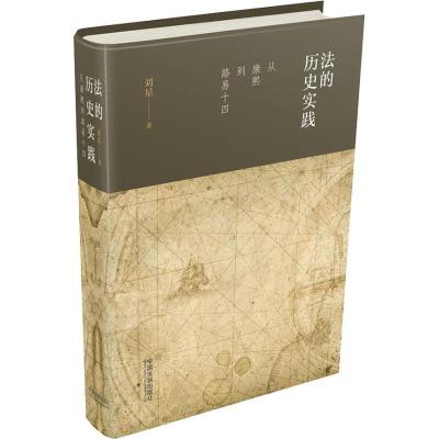 正版新书]法的历史实践 从康熙到路易十四刘星9787509396650