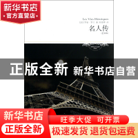 正版 名人传(全译本插图本)/世界文学文库 (法)罗曼·罗兰|译者:陈