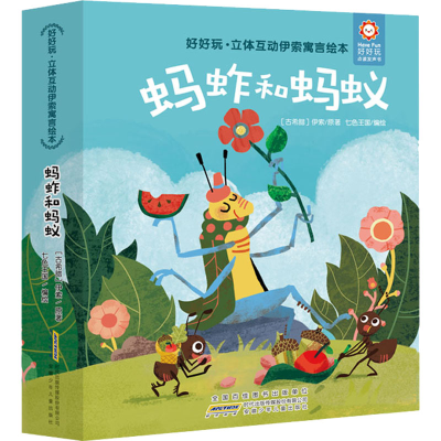 醉染图书好好玩·立体互动伊索寓言绘本 蚂蚱和蚂蚁9787570707621