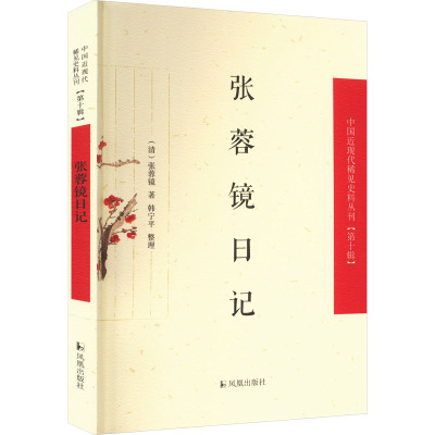 张蓉镜日记(中国近现代稀见史料丛刊(第十辑))
