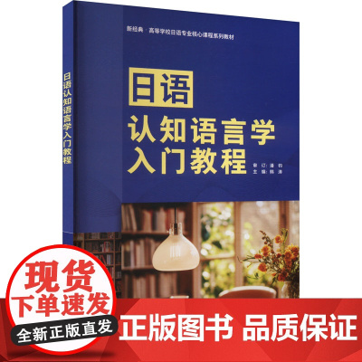 外研社 日语认知语言学入门教程 新经典 高等学校日语专业核心课程系列教材