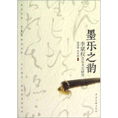 正版新书]墨乐之韵-李斌权音乐书法研究傅德锋9787505976566