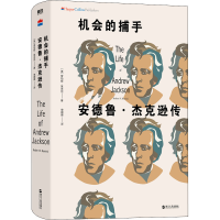 醉染图书机会的捕手 安德鲁·杰克逊传9787213093869