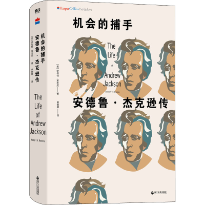 醉染图书机会的捕手 安德鲁·杰克逊传9787213093869