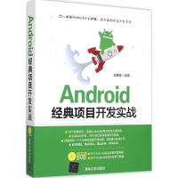 正版新书]Android经典项目开发实战王翠萍9787302401308