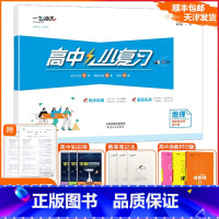 [小复习]高中地理 选择性必修 合订本(天津专用) 高中二年级 [正版]2025版天津专版高中小复习地理选择性必修合订本