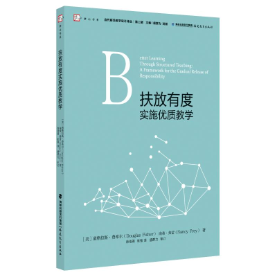 醉染图书扶放有度实施优质教学9787533483142