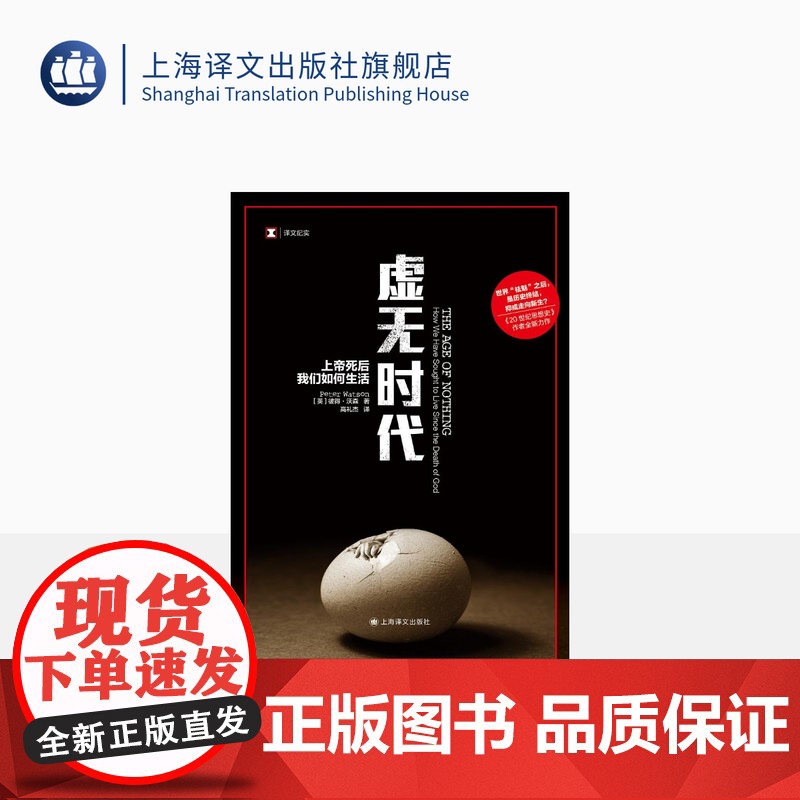 虚无时代 上帝死后我们如何生活 译文纪实 [英]彼得·沃森 高礼杰 译 《20世纪思想史》作者全新力作 上海译文出版社