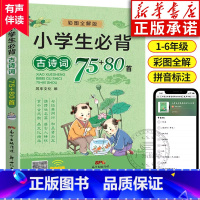 小学生必背古诗词75+80首 [正版]有声伴读小学生必背古诗词75+80首新版唐诗宋词彩图古诗文大全集同步语文训练人教版