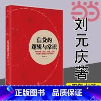 [正版] 信贷的逻辑与常识 刘元庆 回归常理、常情、常规、常识 解读微观信用风险管理 出版社 书籍