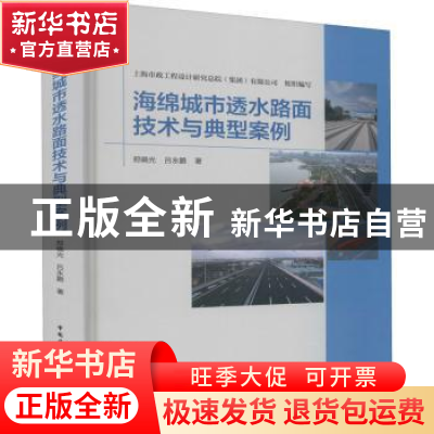 正版 海绵城市透水路面技术与典型案例 郑晓光,吕永鹏 中国建筑工