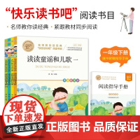 快乐读书吧一年级下册(全4册)读读童谣和儿歌 小学语文教材课外书目 名师教你读经典系列