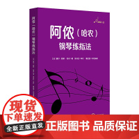 阿侬(哈农)钢琴练指法