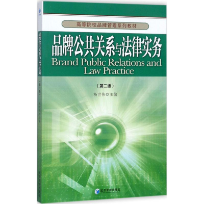 正版新书]品牌公共关系与法律实务(第2版)杨世伟9787509648858