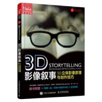 正版新书]3D影像叙事 3D立体影像原理与创作技巧[美]布鲁斯·布洛