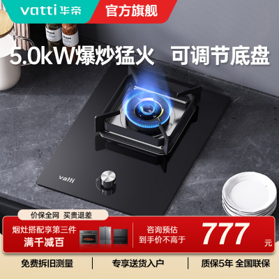 华帝(vatti)燃气灶家用单灶头嵌入式 5.0kw易打理可调节 单眼灶钢化玻璃面板燃气灶具i10098B(天然气)