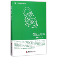 音像孤独心理师/收获科幻故事空间站丛书陈东旭