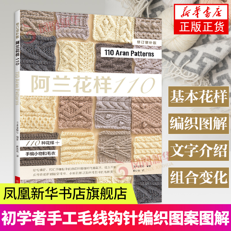 [正版图书]阿兰花样110 阿兰毛衣织毛衣教程基础学棒针编织教程书籍