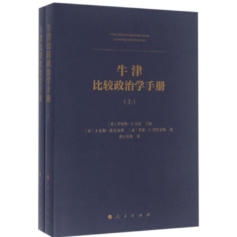 正版新书]牛津比较政治学手册-(上.下册)戈定9787010157641