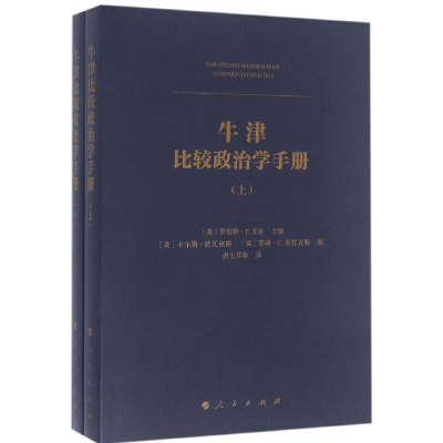正版新书]牛津比较政治学手册-(上.下册)戈定9787010157641