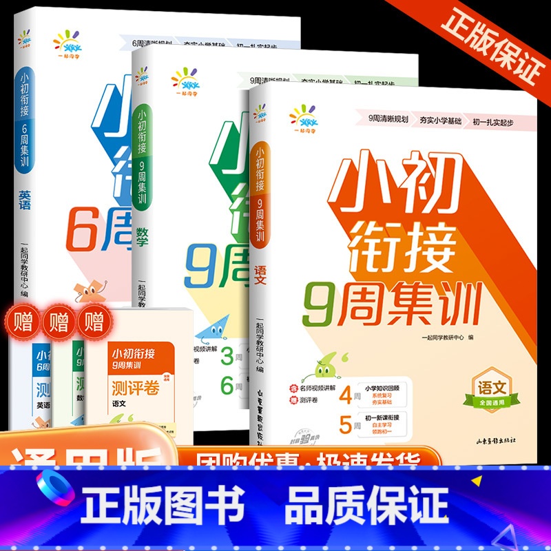 [3本]语数英 小学升初中 [正版]一起同学小升初语文数学9周英语6周集训小学5-6年级全国通用小初衔接暑假夯实小学基础