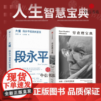 大道 段永平投资问答录+穷查理宝典(套装2册)段永平语录 段永平投资金句 100%段永平真言 智慧生活 人生智慧宝典 中