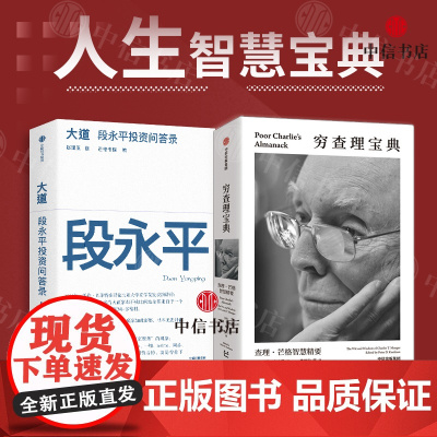 大道 段永平投资问答录+穷查理宝典(套装2册)段永平语录 段永平投资金句 100%段永平真言 智慧生活 人生智慧宝典 中