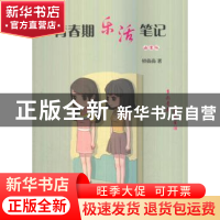 正版 青春期乐活笔记:女生版 钟淼淼著 石油工业出版社 978751832