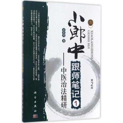 小郎中跟师笔记