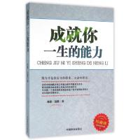 正版新书]成就你一生的能力(珍藏版)沛霖泓露9787504492975