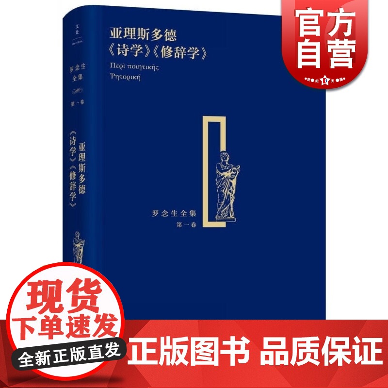 亚理斯多德诗学修辞学 罗念生全集第1卷精装本亚里斯多德著罗念生译本文学艺术上海人民出版社世纪文景正版图书籍 亚里士多德诗