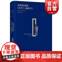 亚理斯多德诗学修辞学 罗念生全集第1卷精装本亚里斯多德著罗念生译本文学艺术上海人民出版社世纪文景正版图书籍 亚里士多德诗